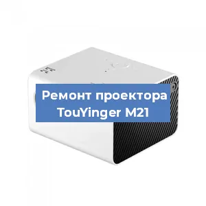 Замена матрицы на проекторе TouYinger M21 в Новосибирске